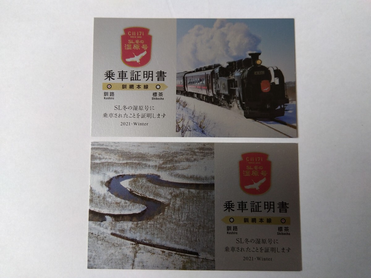 JR北海道■2021年SL冬の湿原号■乗車証明書 上り下り_画像1