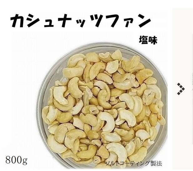 カシュナッツファン800gA （徳用）   送料無料品の画像1