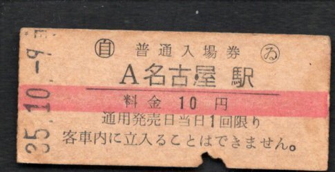 （東海道本線）名古屋駅１０円_画像1