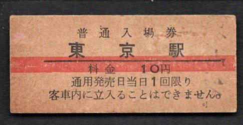 （東海道本線）東京駅１０円_画像1