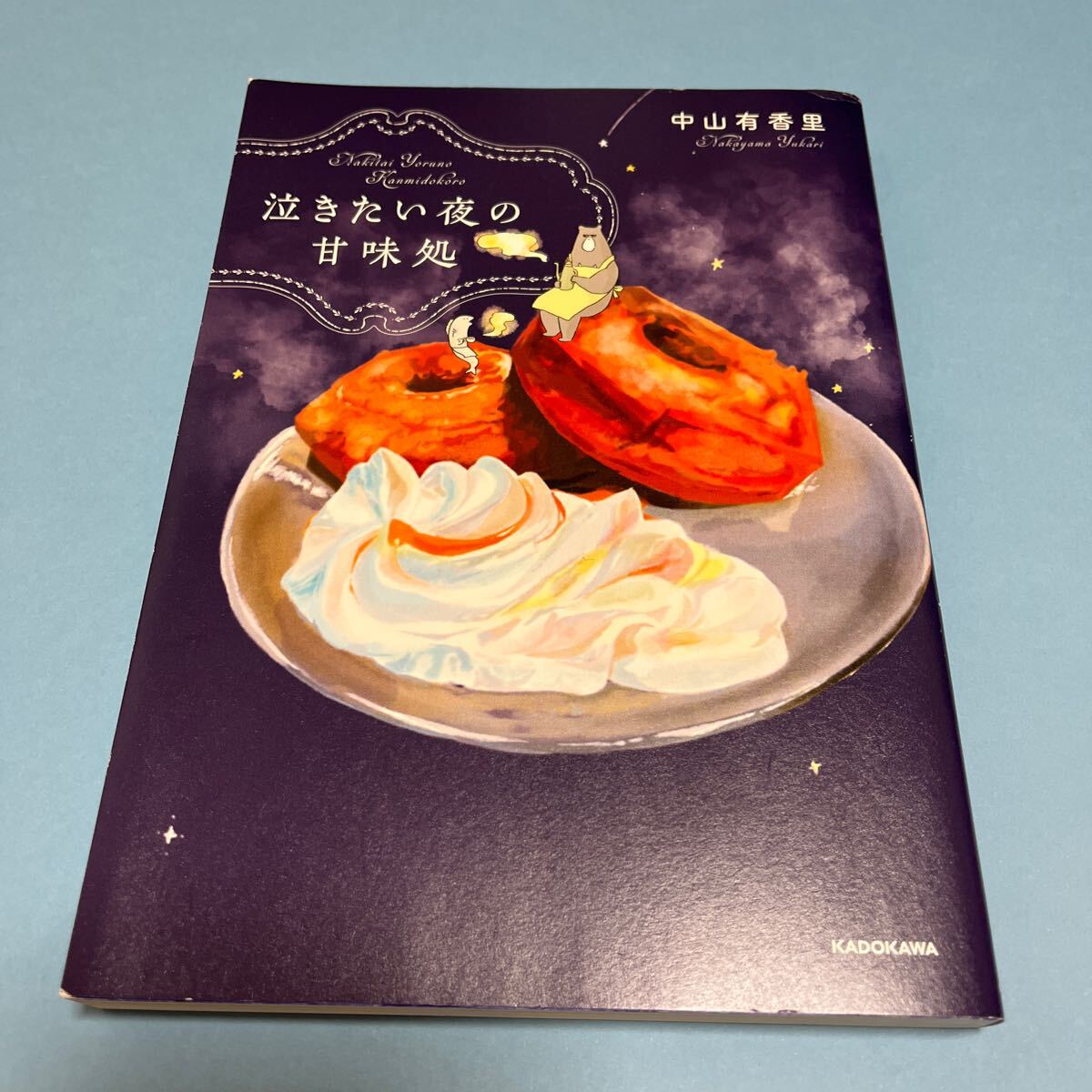 【匿名配送:送料230円】泣きたい夜の甘味処 中山有香里 KADOKAWAの画像1