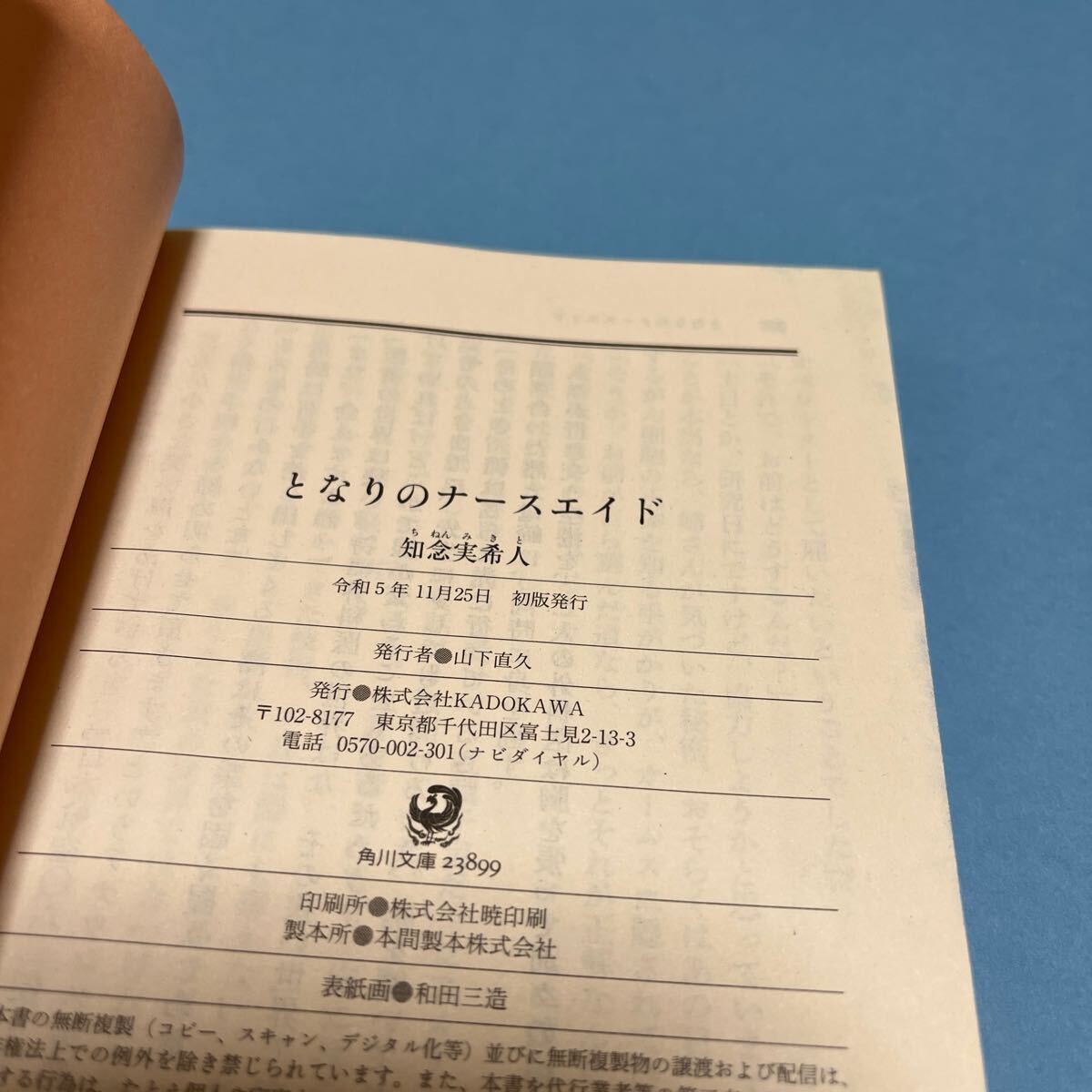 文庫本【匿名配送:送料230円】となりのナースエイド 知念実希人 角川文庫 ドラマ化帯付き 初版 美品_画像3