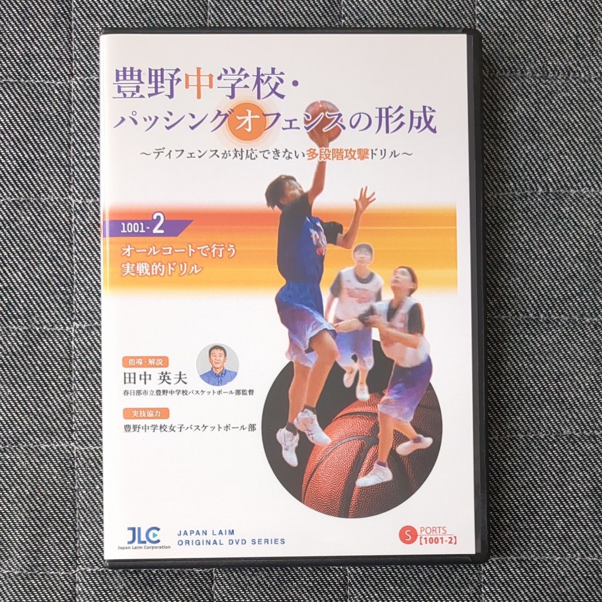 【動作確認済み】豊野中学校 パッシングオフェンスの形成 バスケ指導DVD2巻 動作確認済み】豊野中学校 パッシングオフェンスの形成 バスケ