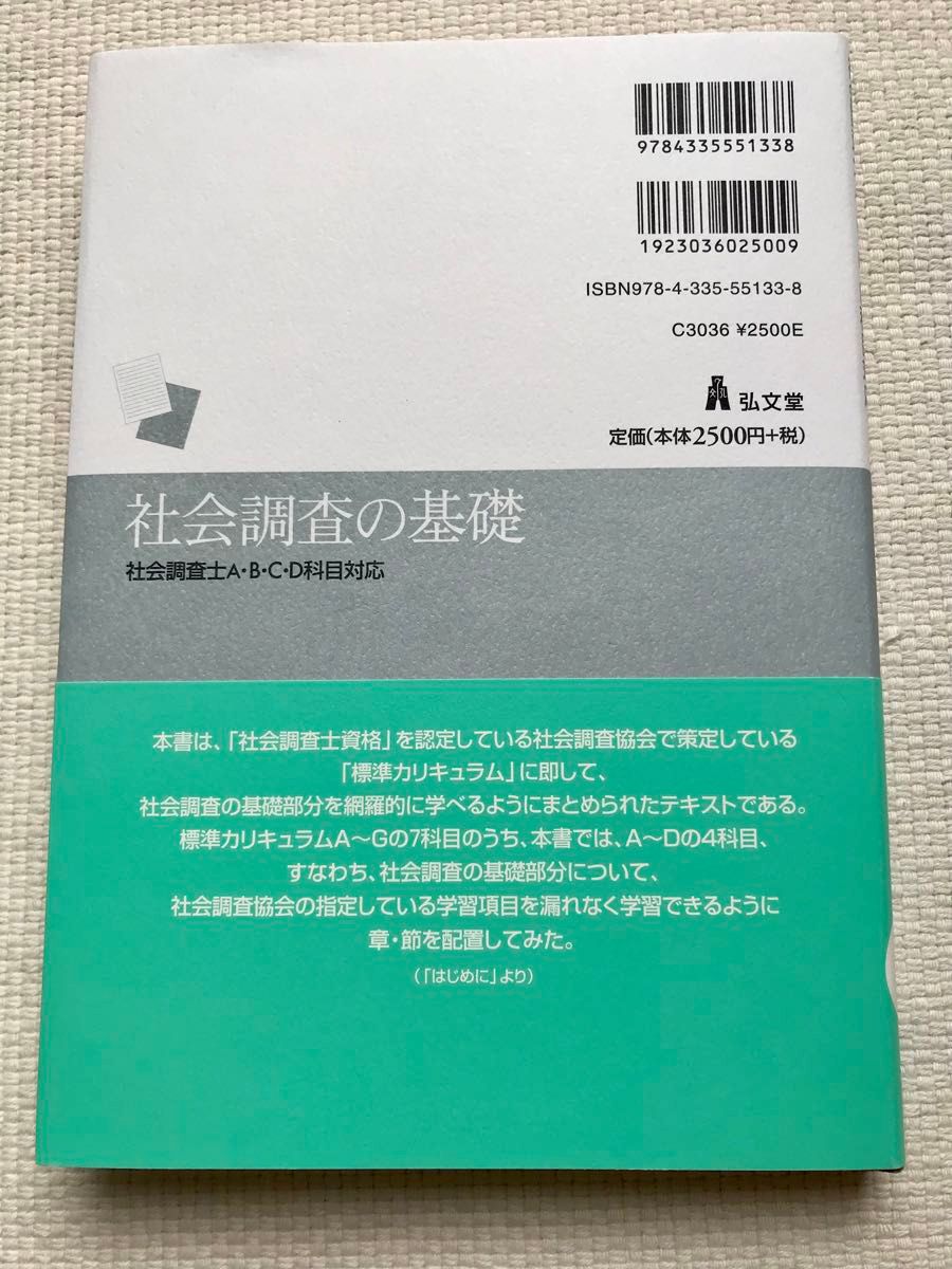 社会調査の基礎　心理学教本⑥