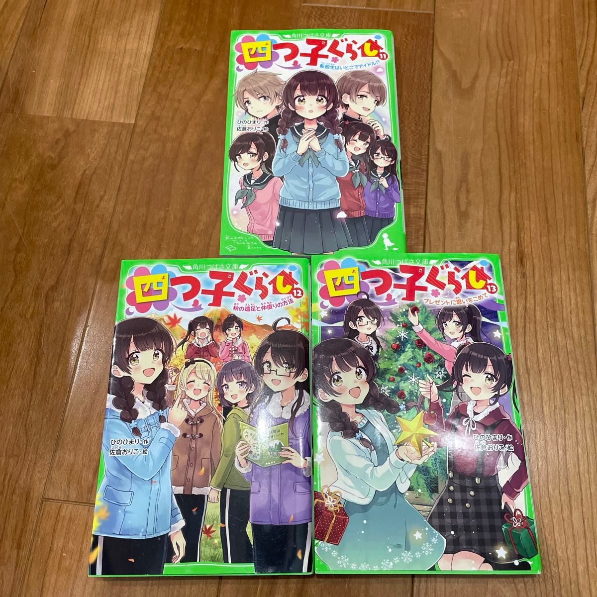 四つ子ぐらし 1-13巻セット ひのひまり 角川つばさ文庫|児童 四つ子ぐらし 1-13巻セット ひのひまり 角川つばさ文庫|児童