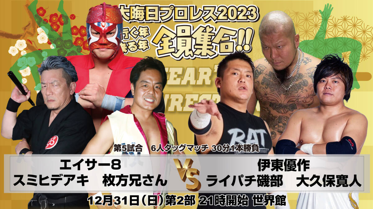 【大晦日プロレス２０２３　第２部】ワンナイトタッグトーナメント決勝戦【１２月３１日 世界館】