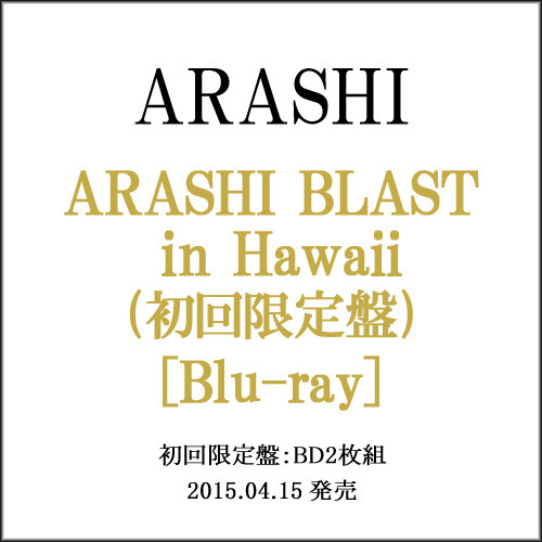 嵐/ARASHI BLAST in Hawaii(初回限定盤)/Blu-ray◆C_画像1