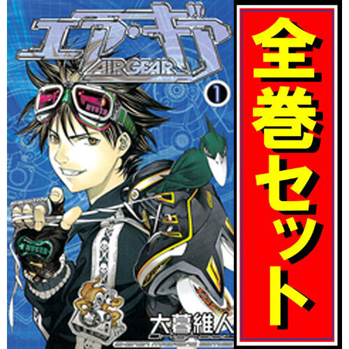 エア・ギア(Air Gear)/漫画全巻セット◆C≪全37巻（完結）≫_画像1