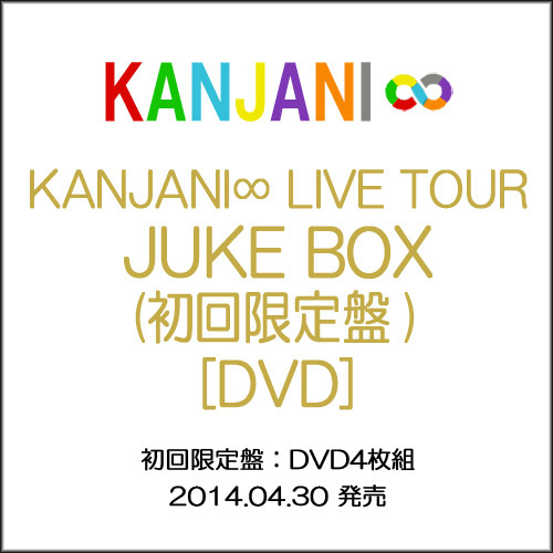 KANJANI∞ LIVE TOUR JUKE BOX(初回限定盤)/DVD▼C【欠品あり】_画像1