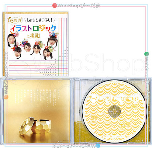 在庫一掃☆★チームしゃちほこ ひまつぶし(初回限定【踊る盤】)[CD+BOOK] 秋本帆華 TEAM SHACHI◆B（ゆうパケット対応）_画像3