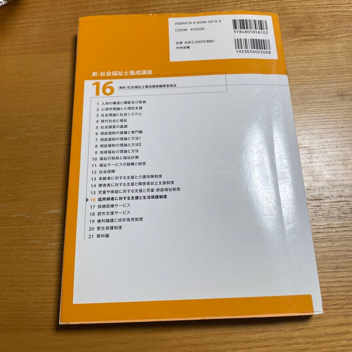 新・社会福祉士養成講座16 低所得者に対する支援と生活保護制度（第５版） 社会福祉士養成講座編集委員会／編集
