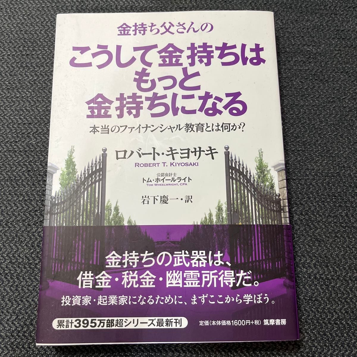 金持ち父さんのこうして金持ちはもっと金持ちになる