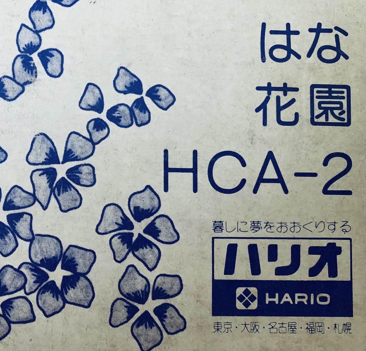 昭和レトロ HARIO ハリオ コーヒーサイフォン HCA-2 花園 花柄 ぼくとはな おしゃれサイフォン 2人用 箱付き 未使用品_画像9