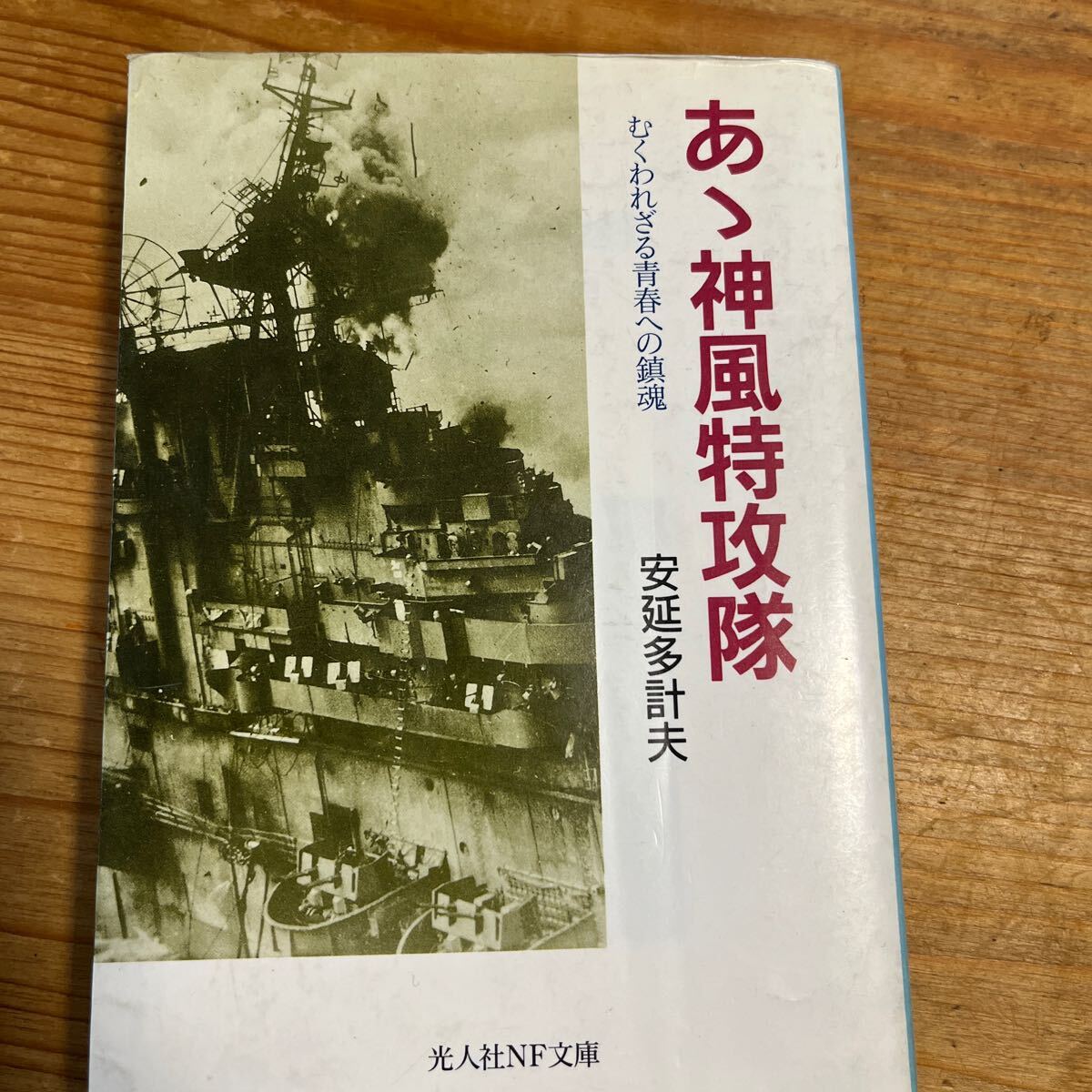 戦記物　光人社NF文庫　ああ神風特攻隊&カミカゼの真実　２冊セット　むくわられざる青春へな鎮魂　特攻隊はテロではない_画像4