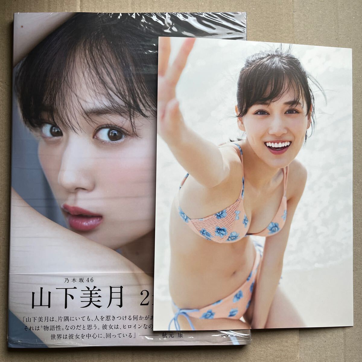 乃木坂46 山下美月 2nd 写真集「ヒロイン」 通常盤 応募券なし 封入ポストカードあり 未読品の画像1