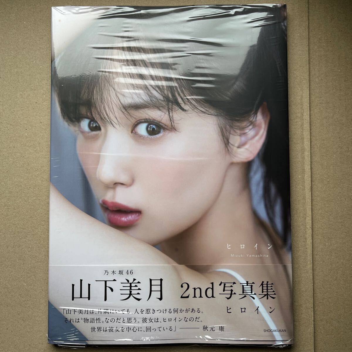 乃木坂46 山下美月 2nd 写真集「ヒロイン」 通常盤 応募券なし 封入特典ポストカード 書店特典ポストカードあり 未読品 の画像2