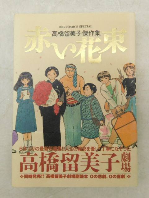 ★友1264 高橋留美子 5冊まとめて Oの悲劇 Oの喜劇 / 高橋留美子 傑作短編集 1 / 赤い花束 / 専務の犬 / Pの悲劇 本 漫画 マンガ 92403291_画像8