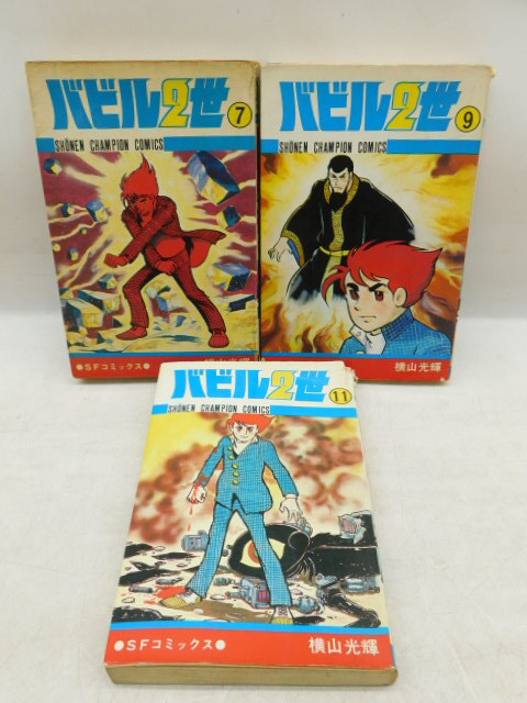 ★友1266 横山光輝 10冊まとめて バビル2世 1.2.3.5.6.7.9.11 秋田書店/ 地球ナンバーV7 1.2 朝日ソノラマ 本 漫画 マンガ 92403291