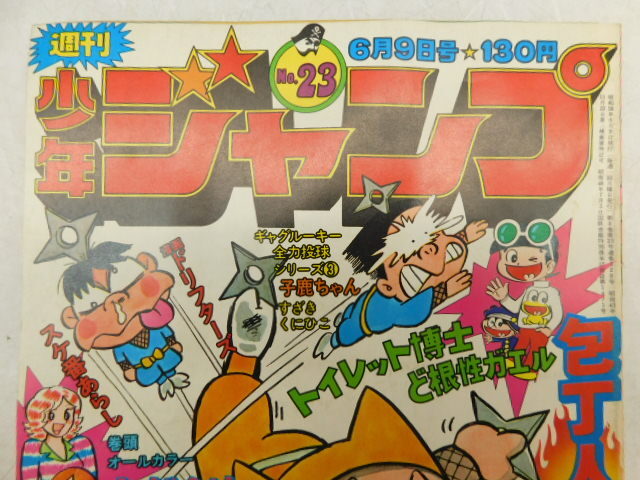 ★友1258 29冊まとめて 週刊少年ジャンプ 1975年 昭和50年 No.23~51 集英社 本 雑誌 漫画 まんが マンガ コミック 92403291の画像6