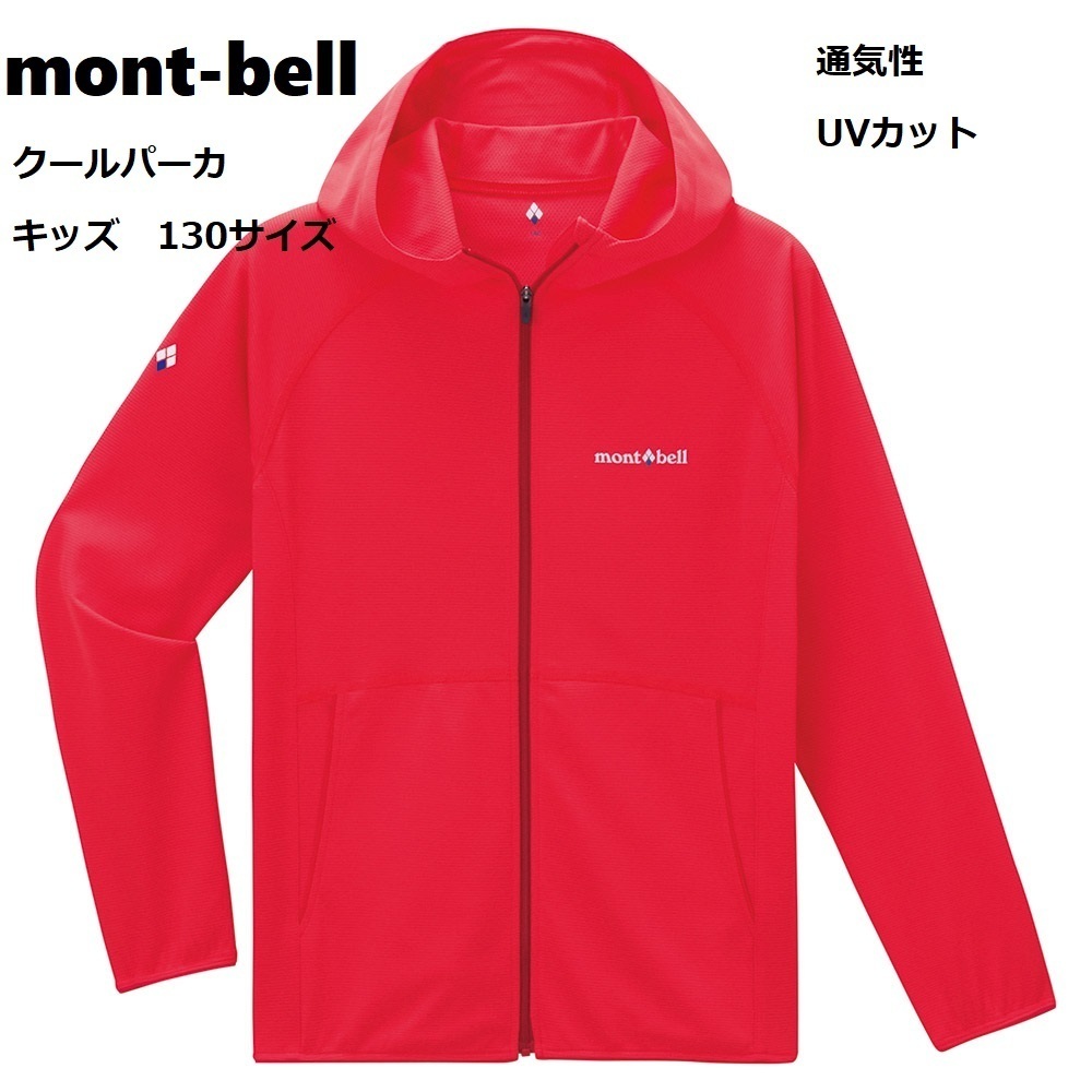  Mont Bell spring summer | light weight | thin * ventilation |UV cut * cool parka jacket windbreaker blouson child Junior Kids 130 size 