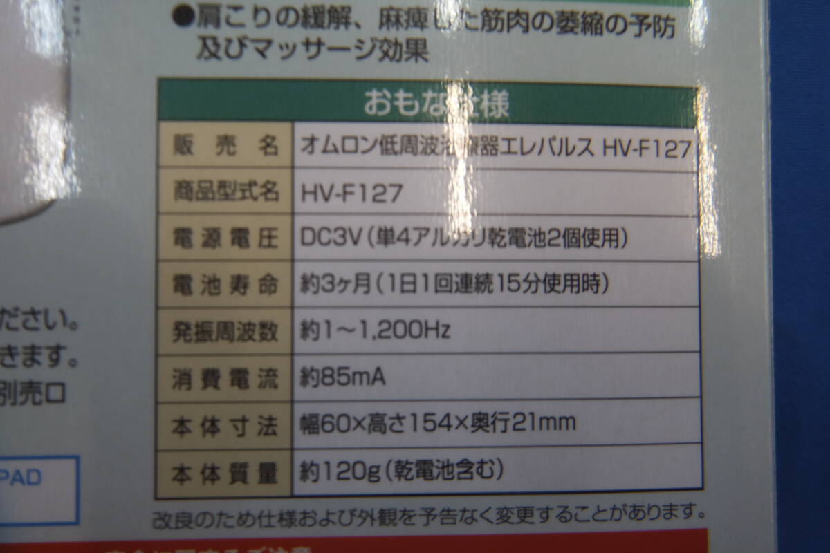 ◆◇即決　未使用　OMRON オムロン　低周波治療器　エレパルス　HV-F127　送料無料◇◆_画像7