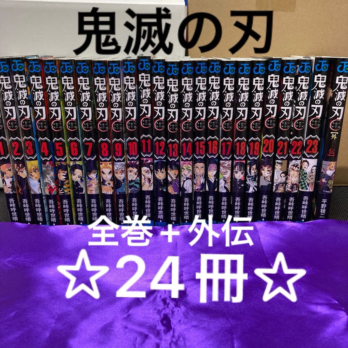 鬼滅の刃  全巻セット+外伝 24冊☆ 吾峠呼世晴 漫画 コミック