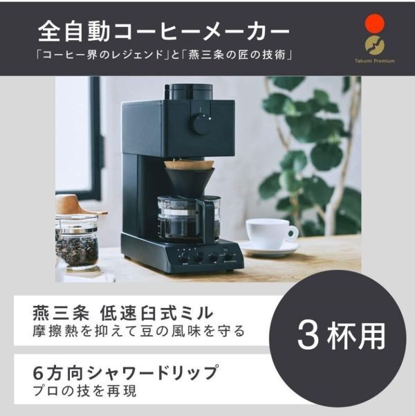 新品未使用　ツインバード全自動コーヒーメーカーCM-D457B ブラック　23年12月末購入　定価42777円_画像2