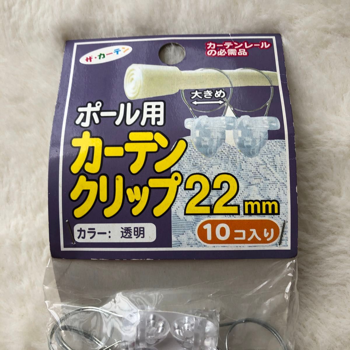 ★新品★ポール用　カーテンクリップ　22mm 10コ入り　カラー★透明　つっぱり棒に　カーテンレールに