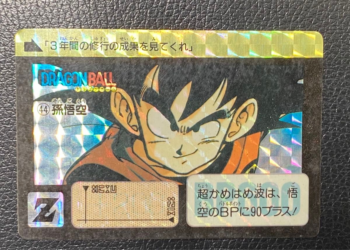 ドラゴンボール 孫悟空　1990年製　そんごくう　激レア 当時物 ドラゴンボール90 カードダス本弾 キラカード No.44