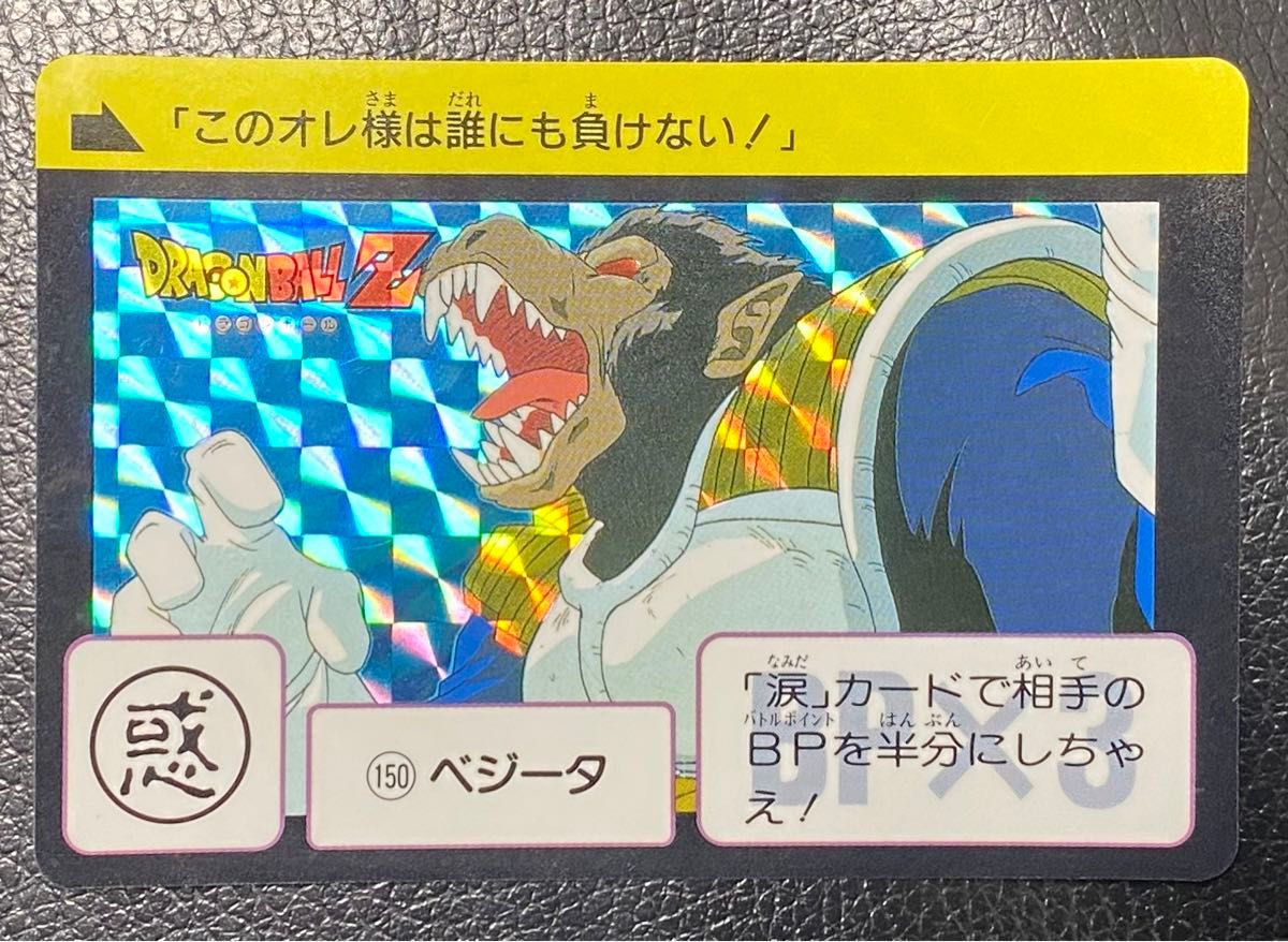 ドラゴンボール カードダス プリズムカード 150 ベジータ 大猿 ドラゴンボール カードダス プリズムカード 150 ベジータ 大猿