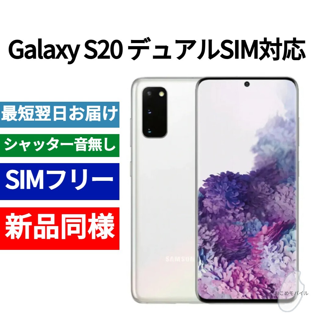 19312円 未開封品 Galaxy S20 デュアルSIM対応 クラウドホワイト 19312円 未開封品 Galaxy S20 デュアルSIM対応 クラウドホワイト