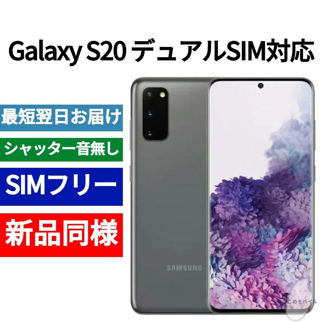 未開封品 Galaxy S20 デュアルSIM対応 コスミックグレー 送料無料 SIMフリー シャッター音なし 海外版 日本語対応 IMEI 353240111253626の画像1
