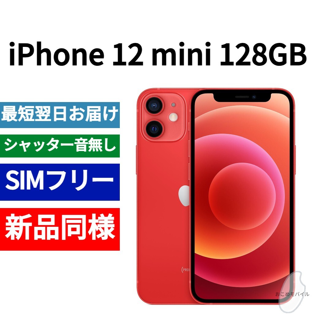 新品同等 iPhone 12 mini 128GB レッド A2176 北米版 SIMフリー 新品同等 iPhone 12 mini 128GB レッド A2176 北米版 SIMフリー