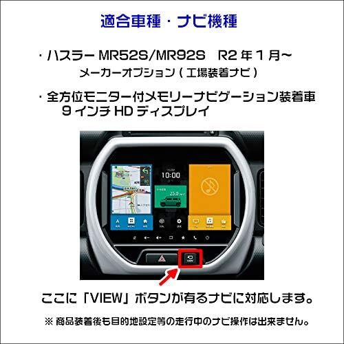 テレビキット ハスラー R2.1～ メーカーオプション9インチHDディスプレイナビ用 (全方位モニター付) 走行中にテレビが見れる_画像2