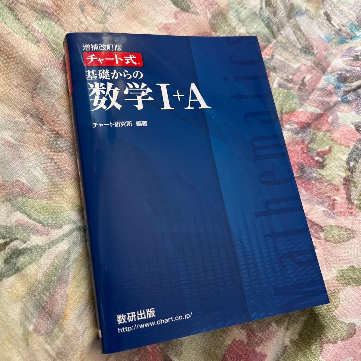 【美品】書き込み無し チャート式 基礎からの数学Ⅰ+A  青チャート 増補改定版 チャート研究所