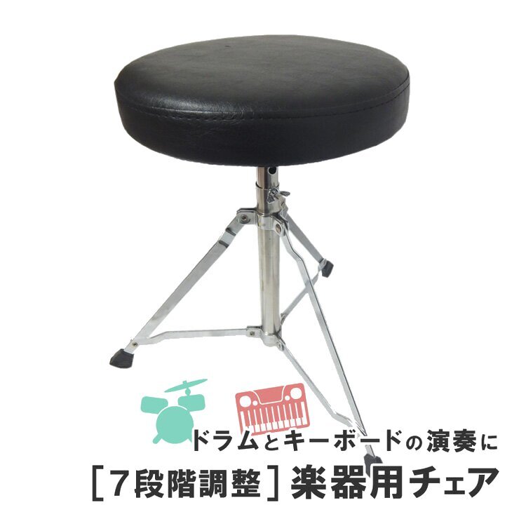 ドラム＆キーボード用椅子 7段階調整 ドラムスローン 丸座部三脚タイプ（27833）の画像1