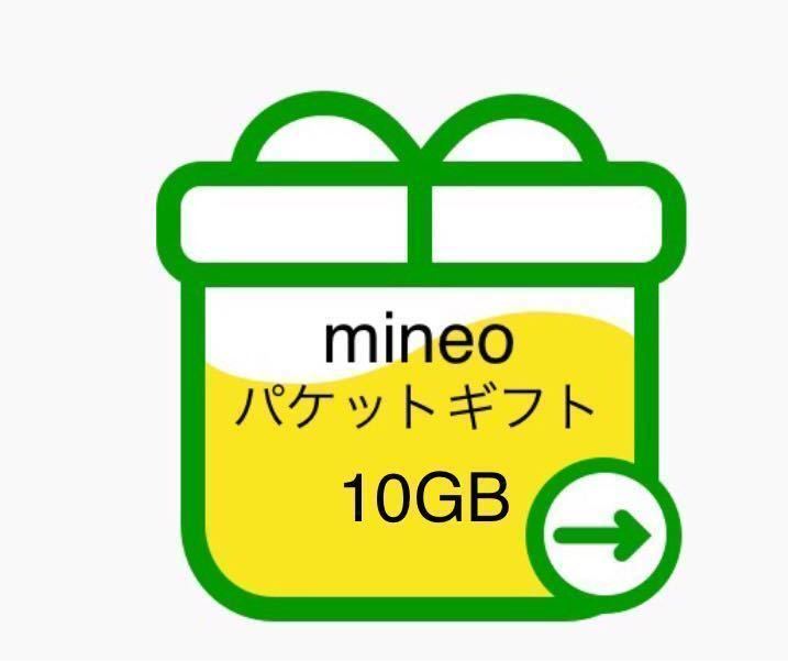 即時対応　匿名　mineo マイネオ パケットギフト 約10GB_画像1