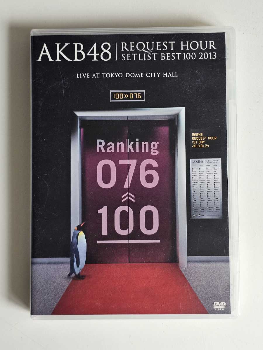 AKB48 REQUEST HOUR SETLIST BEST100 2013 1st DAY 100≫076【DVD】_画像1