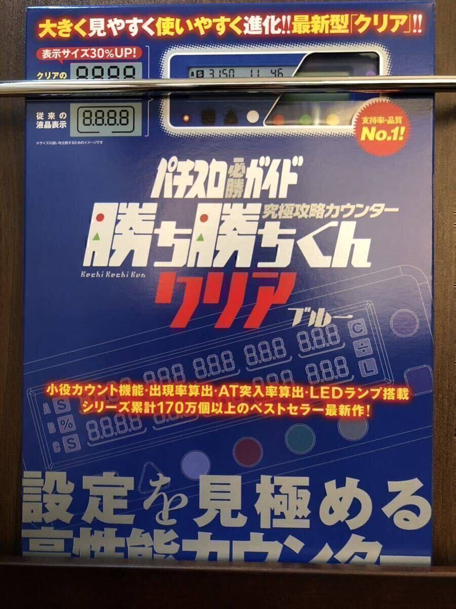 勝ち勝ちくん クリアブルーLED カチカチくん 小役カウンター 子役カウンター かちかちくん カチカチ君 カンタくん カンタくんの画像1