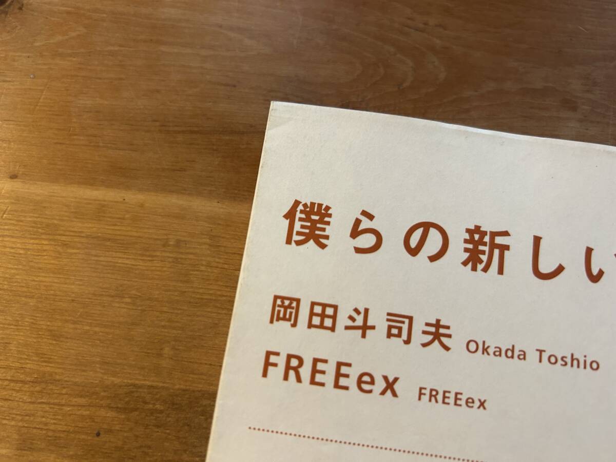 僕らの新しい道徳 岡田斗司夫 FREEex_画像2