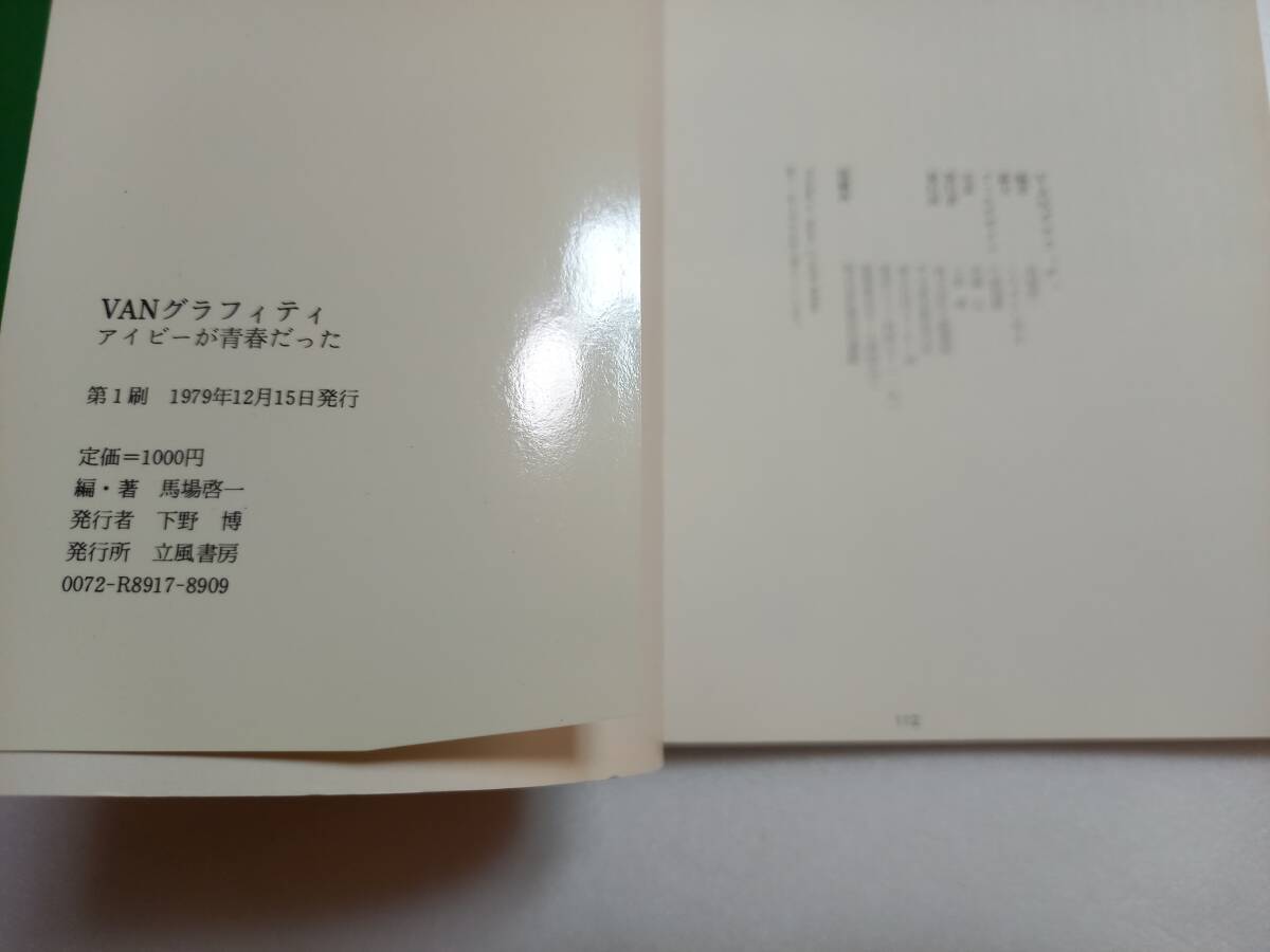 VANグラフィティ　アイビーが青春だった　馬場啓一：編著 くろすとしゆき：協力　立風書房　1980年 初版