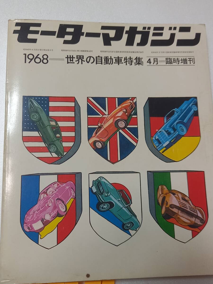 当時もの モーターマガジン　1968年4月臨時増刊号　世界の自動車特集　WORLD AUTOMOBILES_画像1