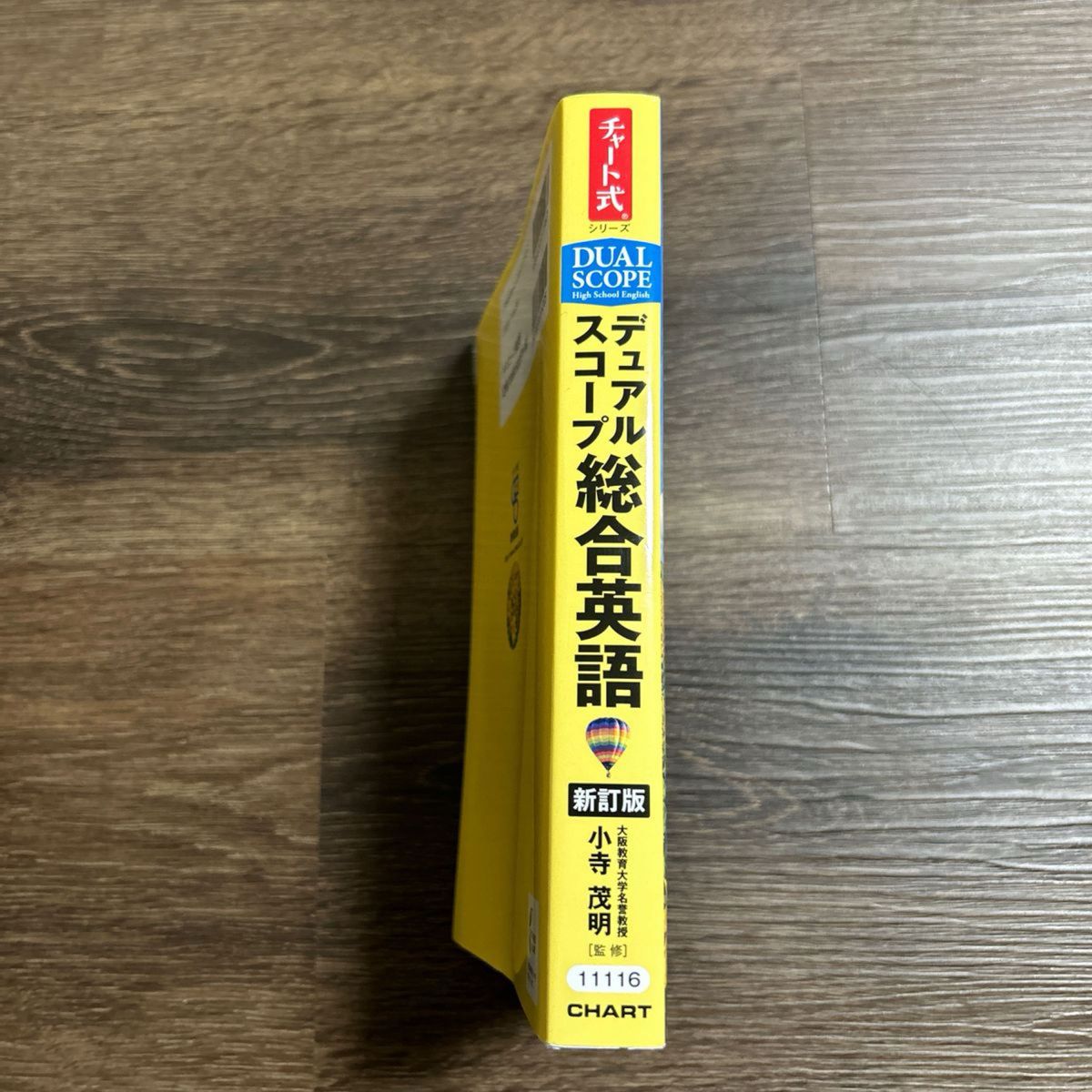 付録多数完備 デュアルスコープ総合英語 High School English チャート式 2017改訂見本