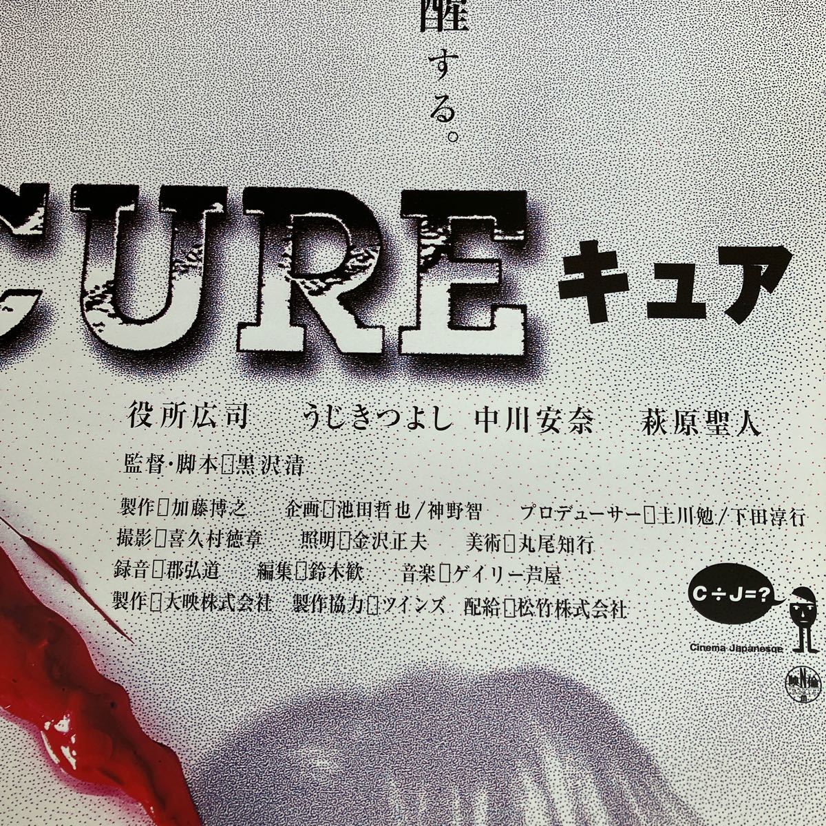 黒沢清監督 邦画ポスター/『CURE キュア』/役所広司 萩原聖人 うじきつよし 中川安奈 螢雪次朗 洞口依子 でんでん 大杉漣 松竹 B2サイズの画像3