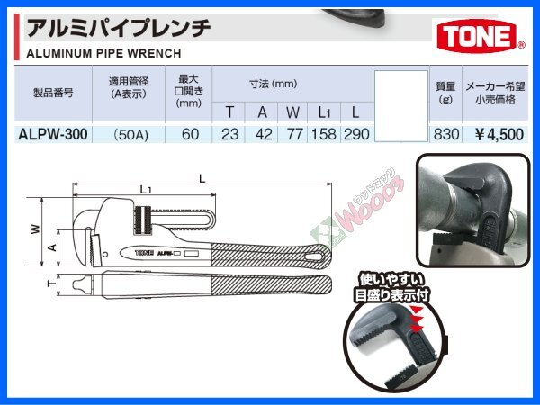 TONE-73 f-1円 アルミパイプレンチ ALPW-300 パイレン アルミ製 くわえられる管径 ～50ミリ 最大口開き60mm 水道 配管作業に ALP300 APW300_画像6