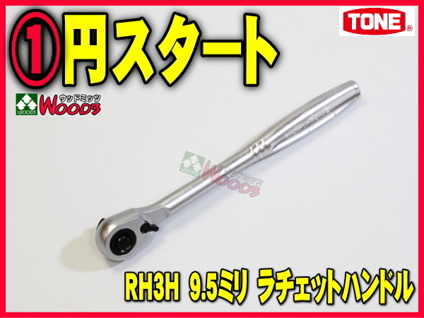 TONE-51 b-1円　差込角 9.5ミリ (3/8) ラチェットハンドル RH3H 最新 薄型 軽量 ホールドタイプ 72枚歯、送り角5度 トネ tone_画像1