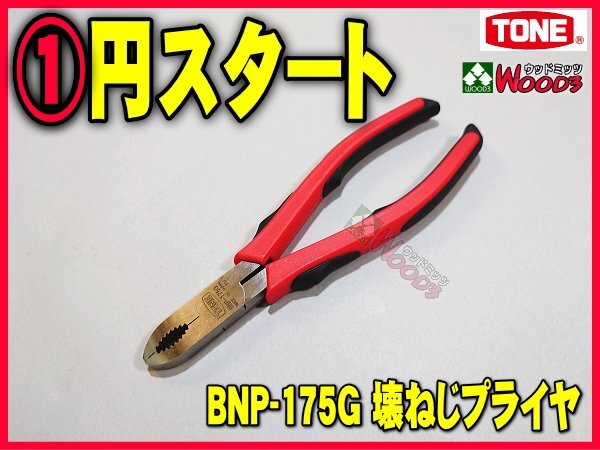 TONE-65 f-1円 壊ねじプライヤ BNP-175 ねじプライヤ ネジプライヤー 錆びたねじ、潰れたねじの取り外しに最適 トネ toneの画像1