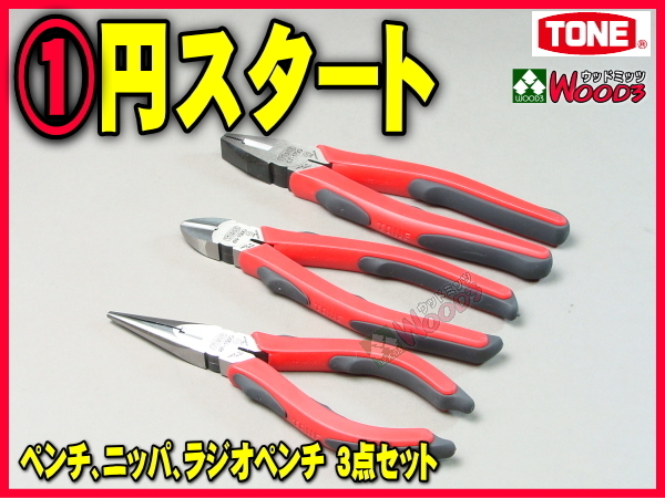 TONE-63 f-1円　ペンチ ラジオペンチ ニッパー 3点 セット CT-175G RP-150G KN-150G マスターグリップ ラジペン ニッパ トネ tone_画像1