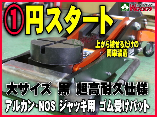 e-1円 超高耐久 特殊繊維入り ゴムパット 大型 溝有 NOS ARCAN アルカン ガレージジャッキ アルミジャッキ 2トン 3トン3.25トン ゴムパッドの画像1