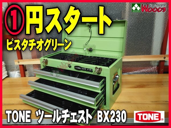 希少 限定色 新品 e-1円 TONE 3段引き出し ツールチェスト BX230PG ピスタチオグリーン 緑 (オマケ トレー付) 工具箱 道具箱 チェスト トネの画像1
